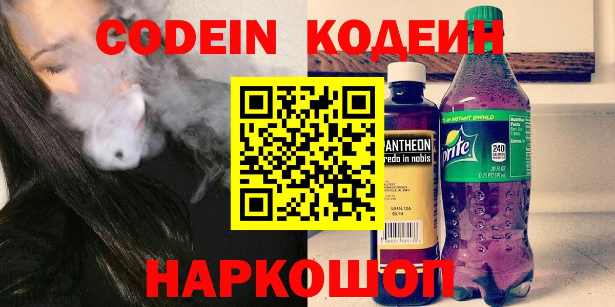 Киселёвск  Кодеин Purple Drank  Codein напиток Lean (лин)  Вход с VPN 