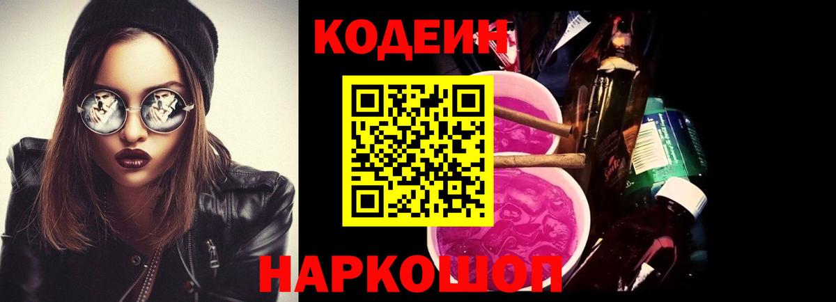 Кодеин напиток Lean (лин) Киселёвск